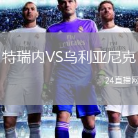 特瑞內(nèi)VS烏利亞尼克