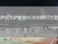 薩拉戈薩女籃VS友利銀行女籃