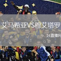 艾馬希亞VS穆艾塔羅