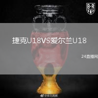 捷克U18VS愛(ài)爾蘭U18