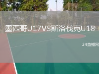 墨西哥U17VS斯洛伐克U18