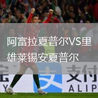 阿富拉夏普爾VS里雄萊錫安夏普爾