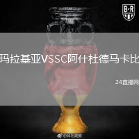 瑪拉基亞VSSC阿什杜德馬卡比