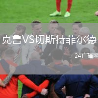 克魯VS切斯特菲爾德