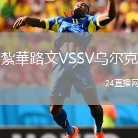 紮華路文VSSV烏爾克