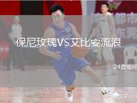 保尼玫瑰VS艾比安流浪