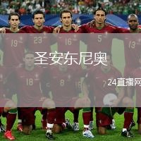 圣安東尼奧(ECU)VS十月九日