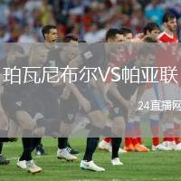 珀瓦尼布爾VS帕亞聯(lián)