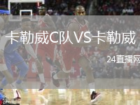 卡勒威C隊(duì)VS卡勒威