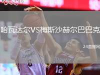 哈瓦達(dá)爾VS梅斯沙赫爾巴巴克