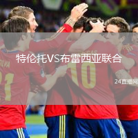 特倫托VS布雷西亞聯(lián)合