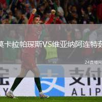 莫卡拉帕琛斯VS維亞納阿連特茹