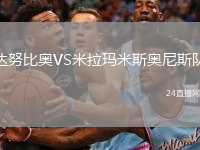 達(dá)努比奧VS米拉瑪米斯奧尼斯隊(duì)