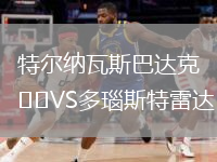 特爾納瓦斯巴達(dá)克VS多瑙斯特雷達(dá)