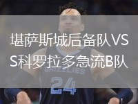堪薩斯城后備隊VS科羅拉多急流B隊