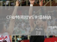 CF安特克拉VS卡塔赫納