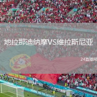 地拉那迪納摩VS維拉斯尼亞