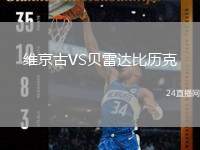維京古VS貝雷達(dá)比歷克