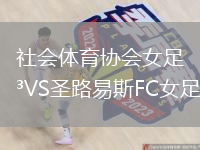 社會(huì)體育協(xié)會(huì)女足VS圣路易斯FC女足