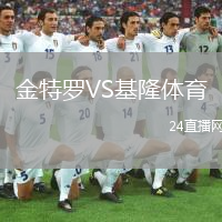 金特羅VS基隆體育