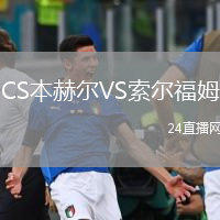 CS本赫爾VS索爾福姆