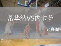 蒂華納VS內(nèi)卡薩