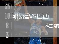 阿根廷VS巴西