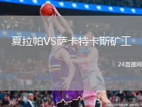夏拉帕VS薩卡特卡斯礦工