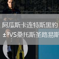阿瓜斯卡連特斯黑豹VS桑托斯圣路易斯