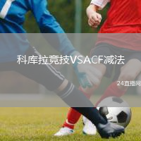 科庫(kù)拉競(jìng)技VSACF減法