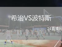 希治VS波特斯