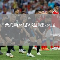 桑托斯女足VS圣保羅女足