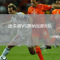 波多港VS莫納加斯B隊