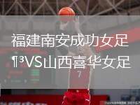 福建南安成功女足VS山西喜華女足