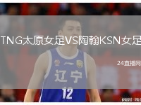TNG太原女足VS陶翰KSN女足
