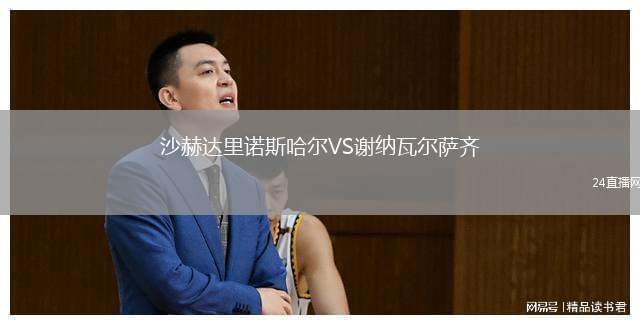 沙赫達(dá)里諾斯哈爾VS謝納瓦爾薩齊