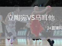 立陶宛VS馬耳他