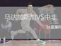 馬達(dá)加斯加VS中非