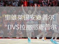 里雄萊錫安夏普爾VS拉那那夏普爾
