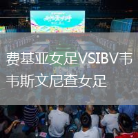 費(fèi)基亞女足VSIBV韋斯文尼查女足