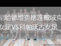尼哈德維克格連戴域克女足VS科帕沃古女足