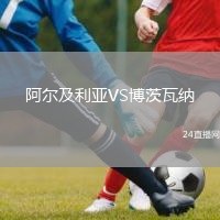 阿爾及利亞VS博茨瓦納