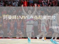 阿曼拜1MVS盧克尼奧競(jìng)技