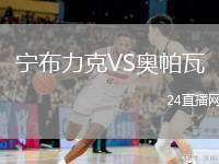 寧布力克VS奧帕瓦