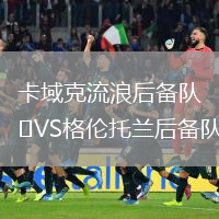 卡域克流浪后備隊(duì)VS格倫托蘭后備隊(duì)