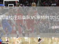 西隆拉莊后備隊VS萊特科爾SC