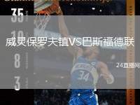 威靈保羅夫鎮(zhèn)VS巴斯福德聯(lián)
