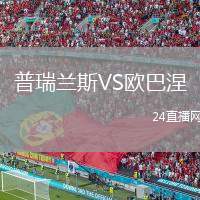 普瑞蘭斯VS歐巴涅