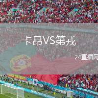 卡昂VS第戎
