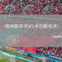 格來斯多夫VS卡爾斯多夫
